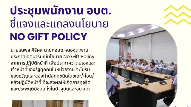 ประชุมพนักงานชี้แจงและแถลงนโยบาย No Gift Policy