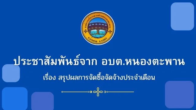 สรุปผลการจัดซื้อจัดจ้างประจำเดือน เมษายน พ.ศ. 2569