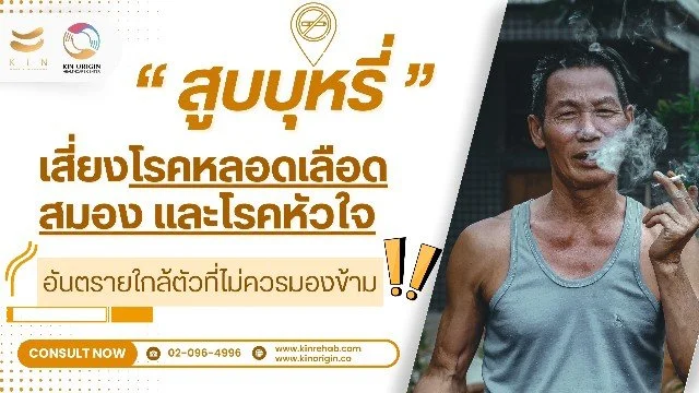 โทษของบุหรี่และเหตุผลที่เราควรเลิกสูบ