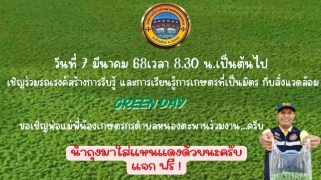 ขอเชิญร่วมรณรงค์การรับรู้และการเรียนรู้ การเกษตรที่เป็นมิตรกับสิ่งแวดล้อม