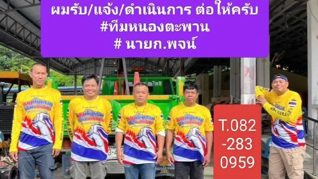 ทีมหนองตะพาน พร้อม! บริการ ประชาชน ในทุกวัน.. ไฟทาง / ทางน้ำ / ทางบก / อื่นๆ ทั้ง ด่วน และ ไม่ด่วน ครับ #นายก พจน์