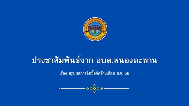 สรุปผล การจัดซื้อจัดจ้างประจำเดือน ตุลาคม ปี พ.ศ 2568