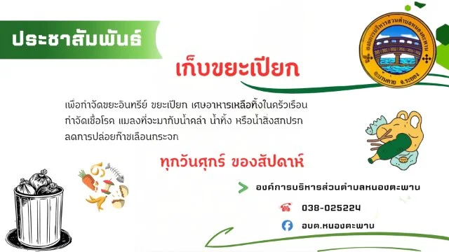 กำหนดการเก็บขยะเปียก