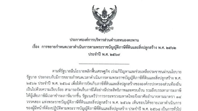 ประกาศองค์การบริหารส่วนตำบลหนองตะพาน  เรื่อง  การขยายกำหนดเวลาดำเนินการตามพระราชบัญญัติภาษีที่ดินและสิ่งปลูกสร้าง พ.ศ.2562  ประจำปี  พ.ศ.2569