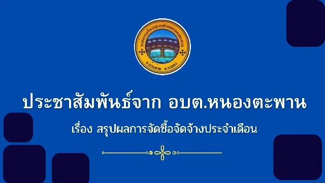 สรุปผลการจัดซื้อจัดจ้างประจำเดืิอน ธันวาคม 2568