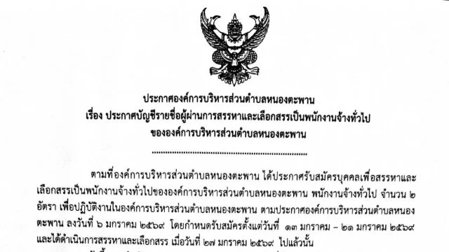 ประการรายชื่อผู้ผ่านการสรรหาและเลือกสรรเพื่อจ้างเป็นพนักงานจ้าง