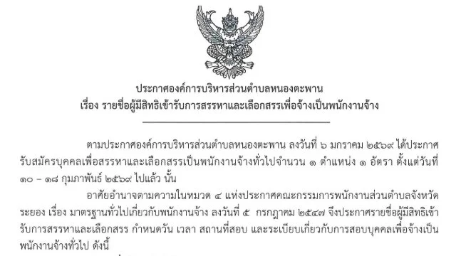 ประการรายชื่อผู้ผ่านการสรรหาและเลือกสรรเพื่อจ้างเป็นพนักงานจ้าง