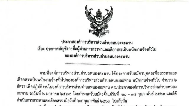 ประการรายชื่อผู้ผ่านการสรรหาและเลือกสรรเพื่อจ้างเป็นพนักงานจ้าง