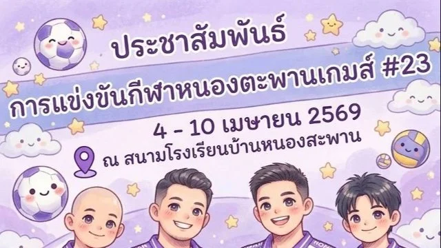 กำหนดการแข่งขันกีฬาหนองตะพาน