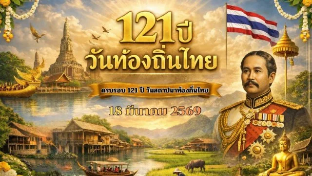 121 ปี วันท้องถิ่นไทย