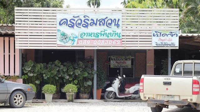 ครัวริมสวน ร้านอาหารพื้นบ้านของหนองตะพาน