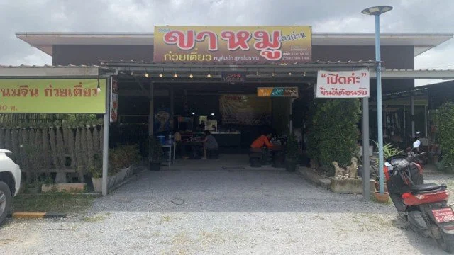 ข้าวขาหมูเตาถ่าน ร้านดังจากดอนเมือง