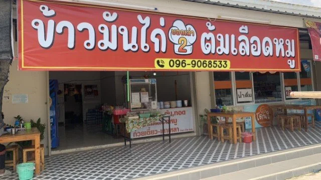 ร้าน ข้าวมันไก่ ต้มเลือดหมู